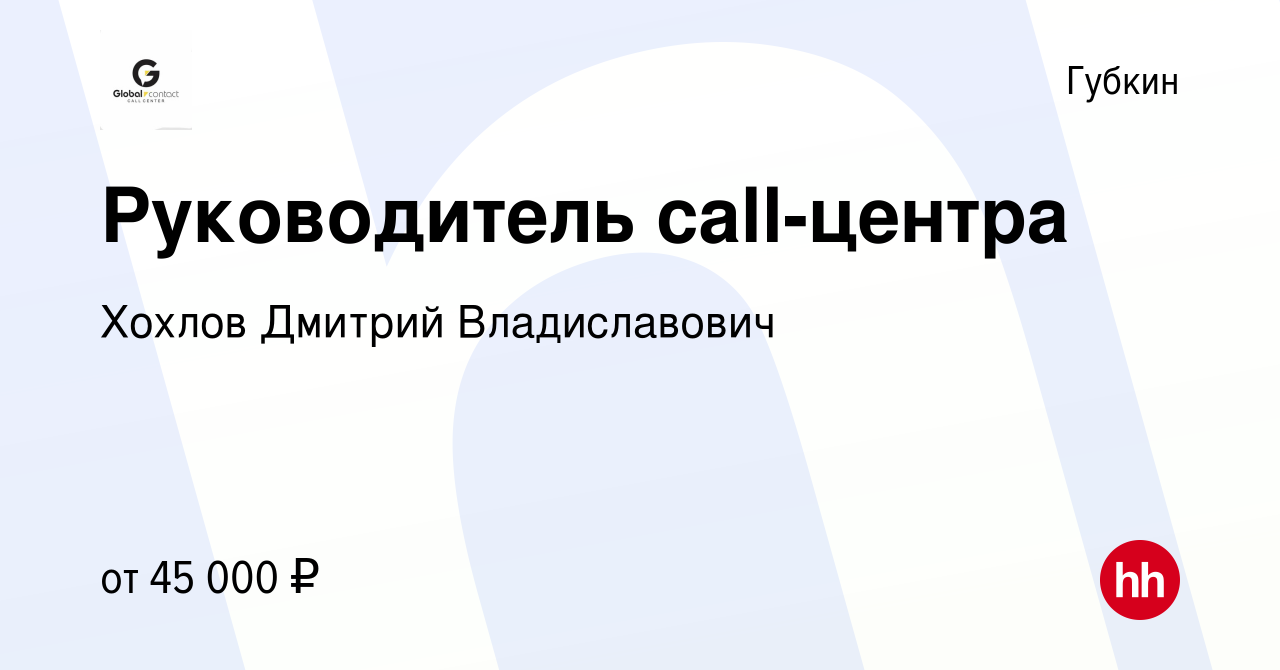 Вакансия Руководитель call-центра в Губкине, работа в компании Хохлов  Дмитрий Владиславович (вакансия в архиве c 6 февраля 2024)