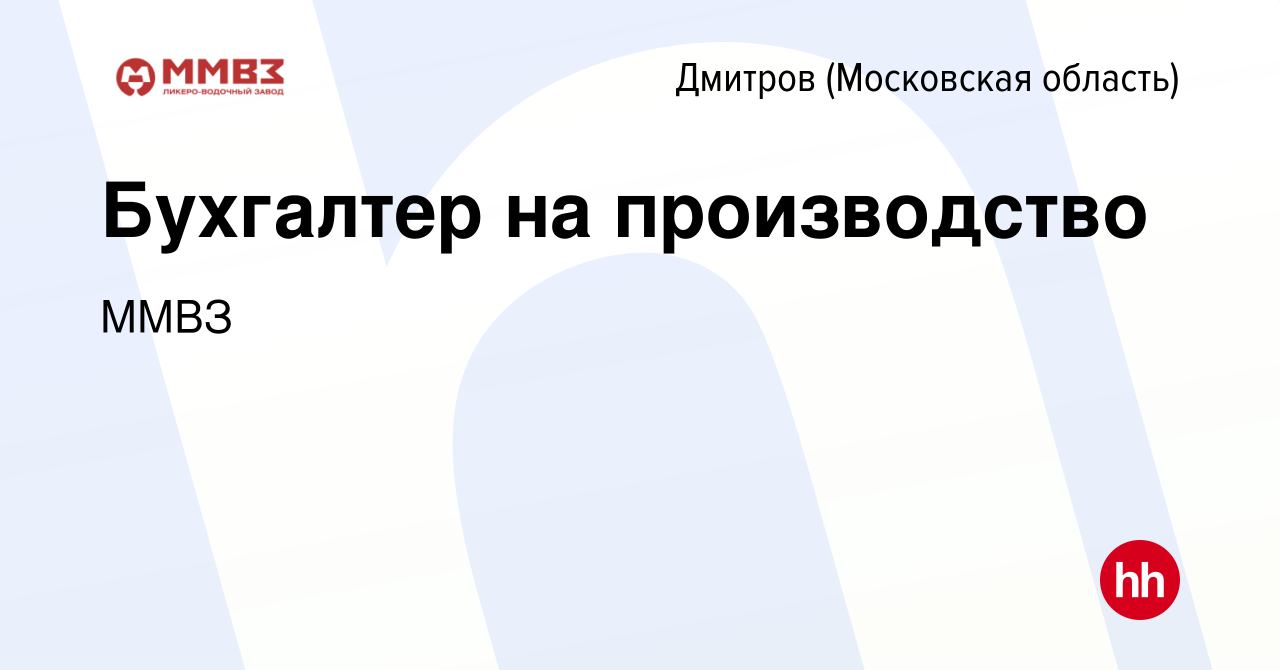 Вакансия Бухгалтер на производство в Дмитрове, работа в компании ММВЗ  (вакансия в архиве c 17 февраля 2024)