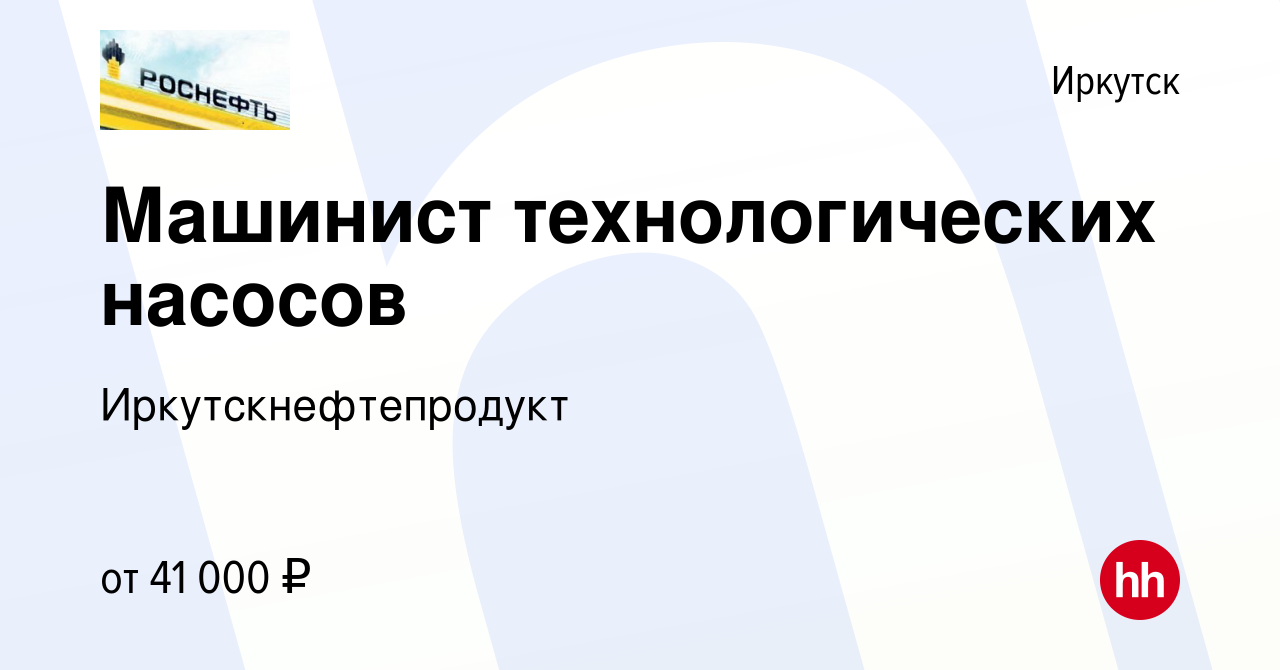 Вакансия Машинист технологических насосов в Иркутске, работа в компании  Иркутскнефтепродукт (вакансия в архиве c 18 февраля 2024)