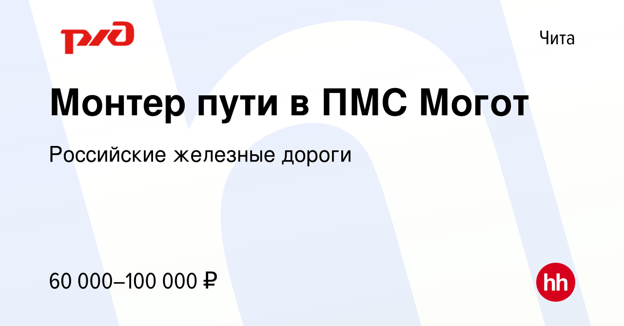 Вакансия Монтер пути в ПМС Могот в Чите, работа в компании Российские  железные дороги (вакансия в архиве c 18 февраля 2024)