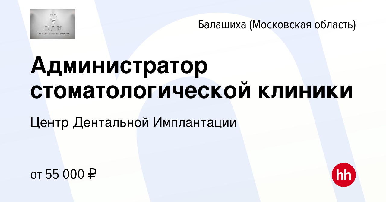 Вакансия Администратор стоматологической клиники в Балашихе, работа в  компании Центр Дентальной Имплантации (вакансия в архиве c 20 марта 2024)