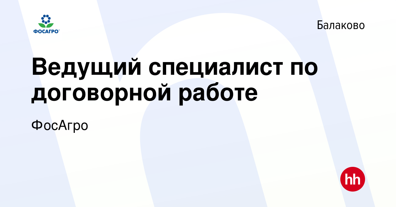 Вакансия Ведущий специалист по договорной работе в Балаково, работа в  компании ФосАгро (вакансия в архиве c 19 января 2024)