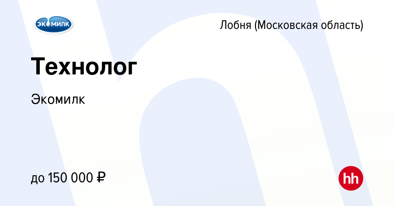 Вакансия Технолог в Лобне, работа в компании Экомилк (вакансия в архиве c  10 марта 2024)