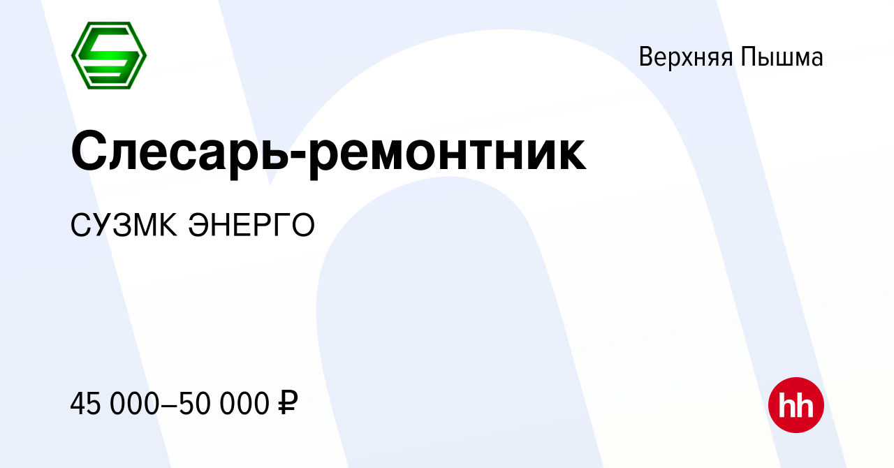 Вакансия Слесарь-ремонтник в Верхней Пышме, работа в компании СУЗМК ЭНЕРГО  (вакансия в архиве c 18 февраля 2024)