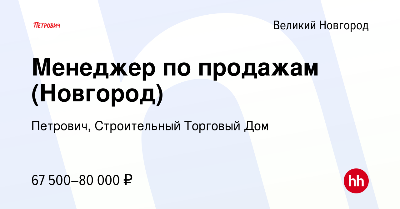 Вакансия Менеджер по продажам (Новгород) в Великом Новгороде, работа в  компании Петрович, Строительный Торговый Дом