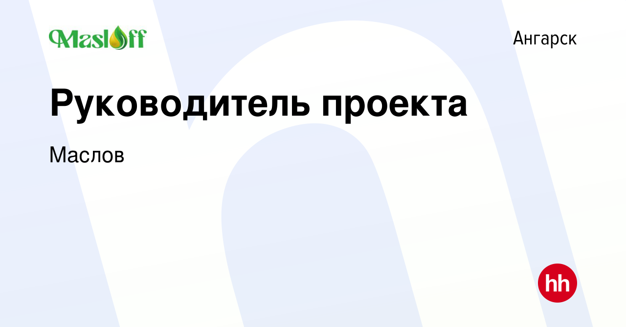 Вакансия Руководитель проекта в Ангарске, работа в компании Маслов  (вакансия в архиве c 18 февраля 2024)