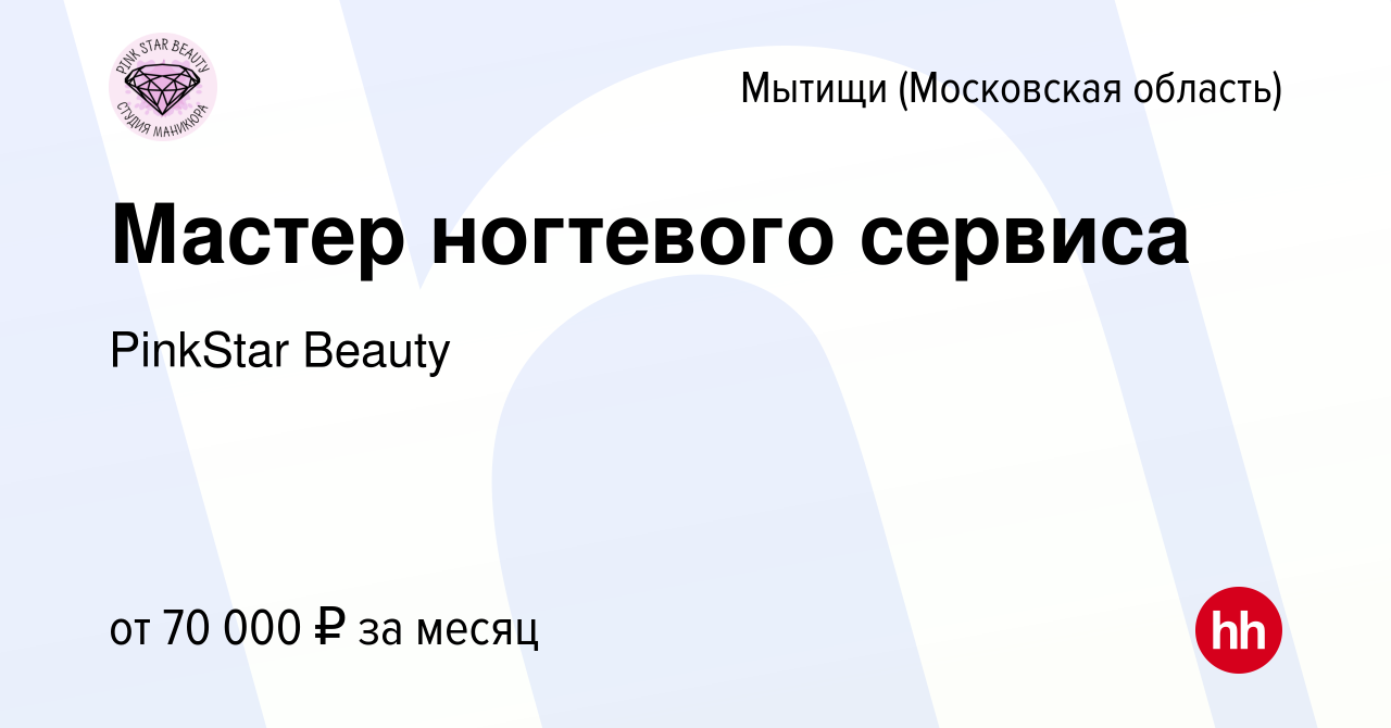 Вакансия Мастер ногтевого сервиса в Мытищах, работа в компании PinkStar  Beauty (вакансия в архиве c 18 февраля 2024)