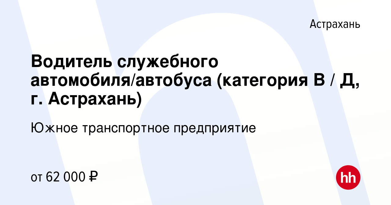 Вакансия Водитель служебного автомобиля/автобуса (категория В / Д, г.  Астрахань) в Астрахани, работа в компании Южное транспортное предприятие  (вакансия в архиве c 18 февраля 2024)