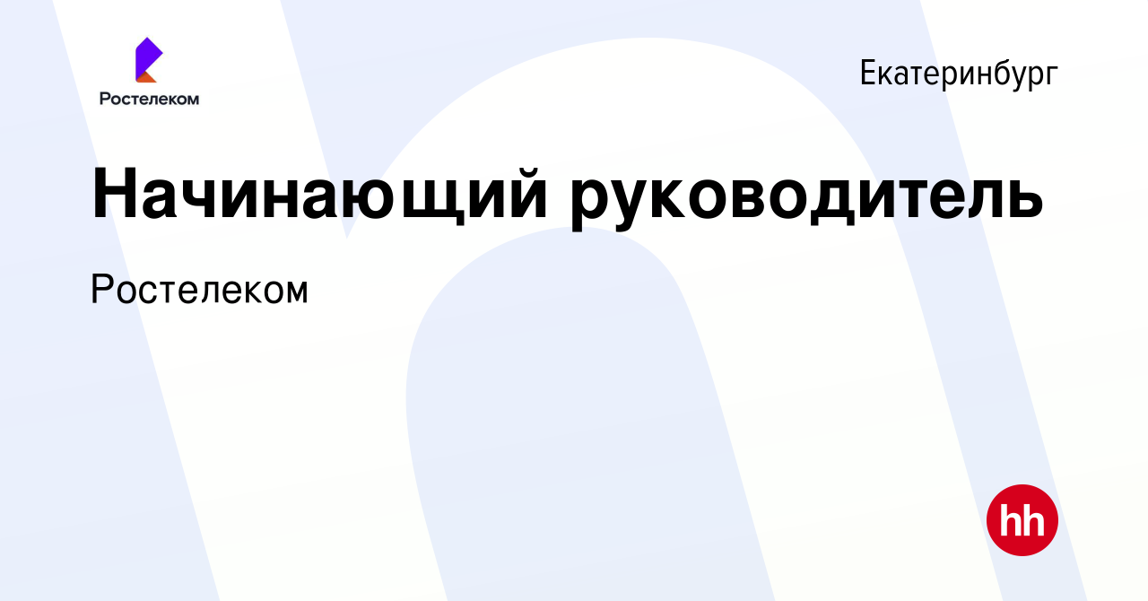 Вакансия Начинающий руководитель в Екатеринбурге, работа в компании  Ростелеком (вакансия в архиве c 18 февраля 2024)