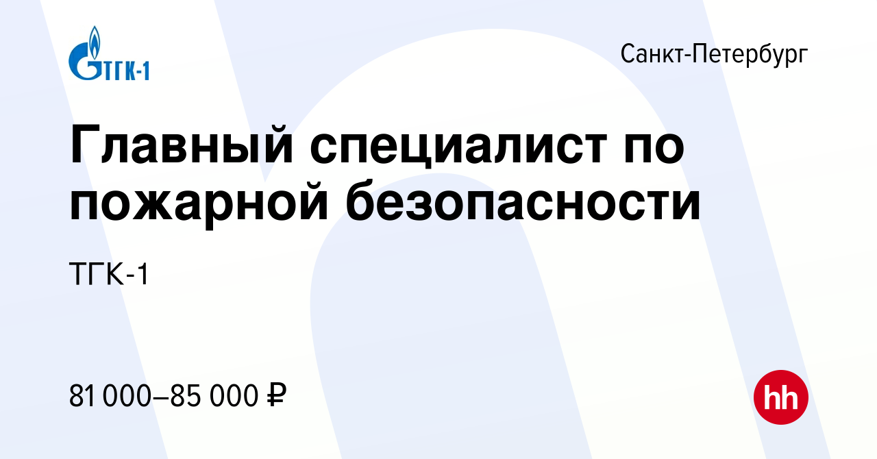 Вакансия Главный специалист по пожарной безопасности в Санкт-Петербурге,  работа в компании ТГК-1