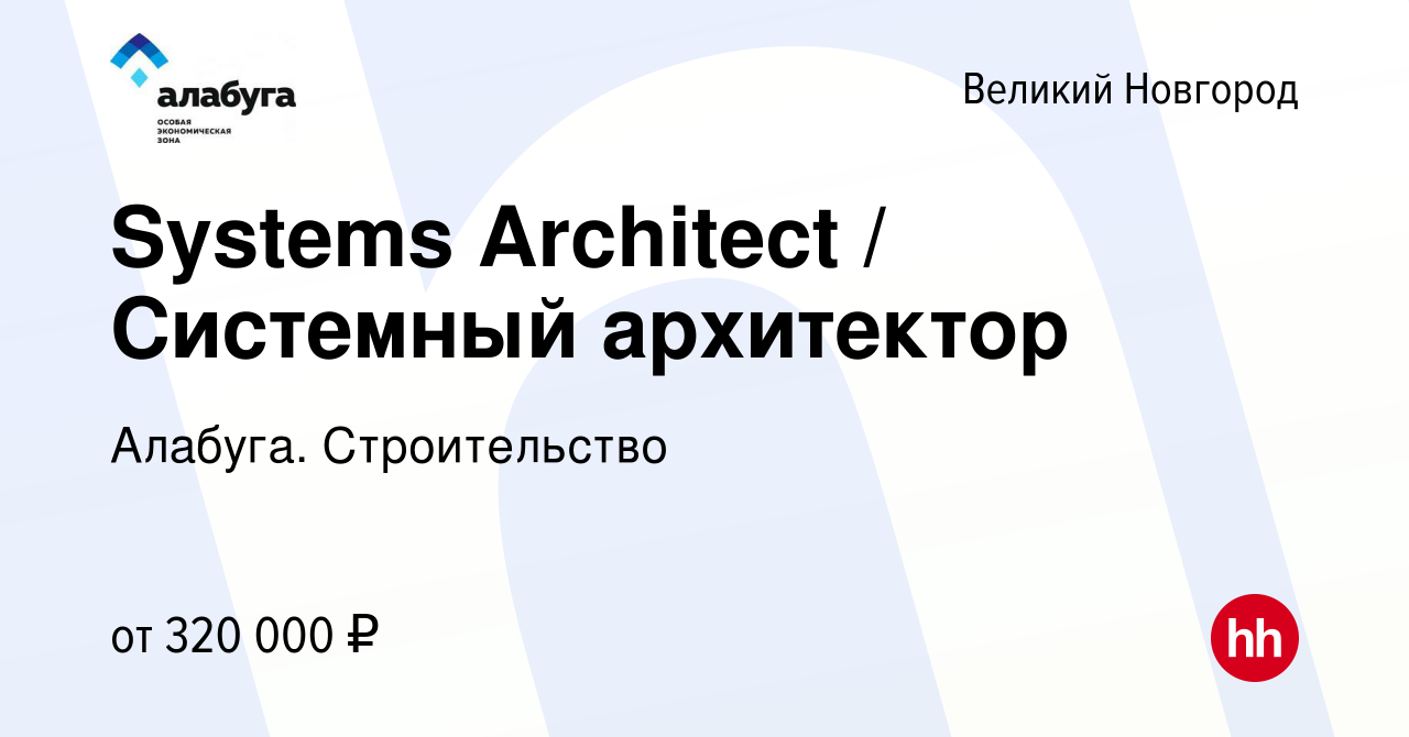 Вакансия Systems Architect / Системный архитектор в Великом Новгороде,  работа в компании Алабуга. Строительство (вакансия в архиве c 17 марта 2024)