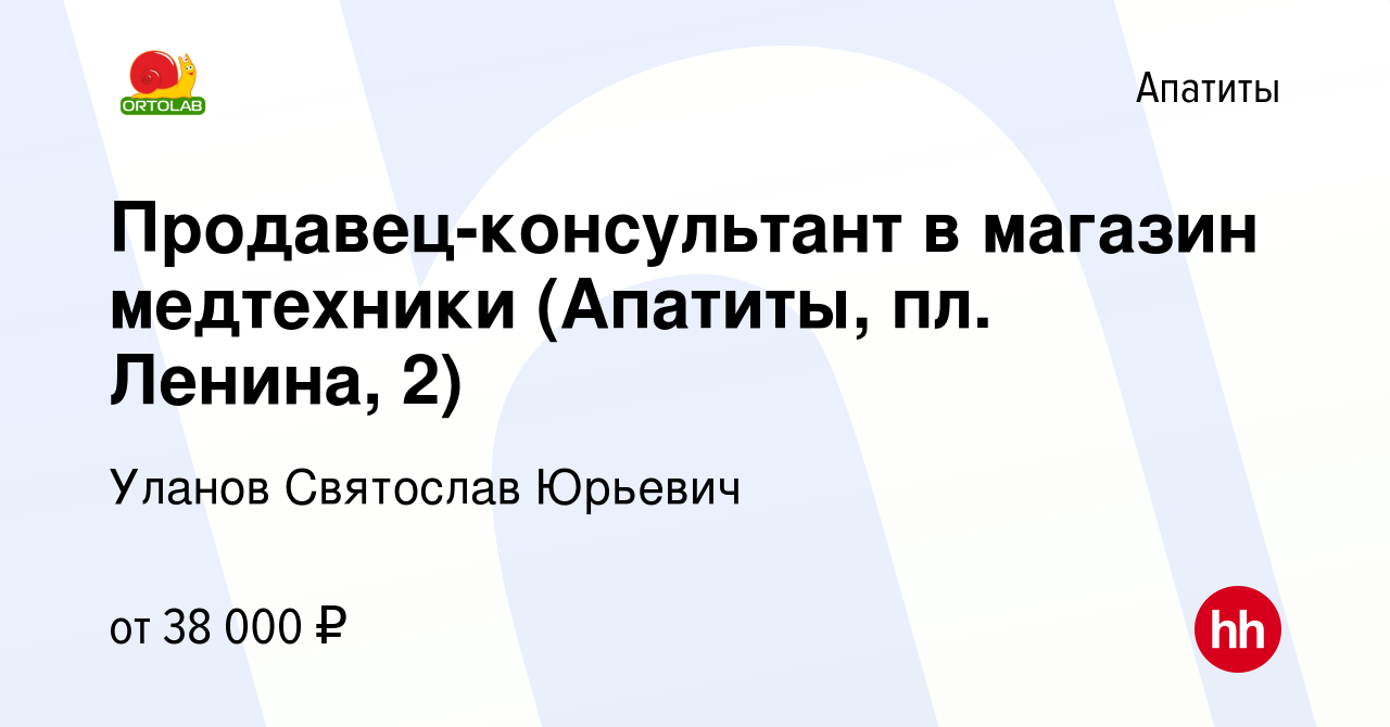 Вакансия Продавец-консультант в магазин медтехники (Апатиты, пл. Ленина, 2)  в Апатитах, работа в компании Уланов Святослав Юрьевич (вакансия в архиве c  18 февраля 2024)