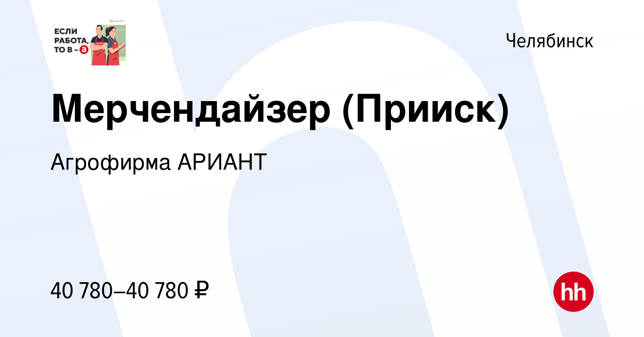 Вакансия Мерчендайзер (Прииск) в Челябинске, работа в компании Агрофирма  АРИАНТ