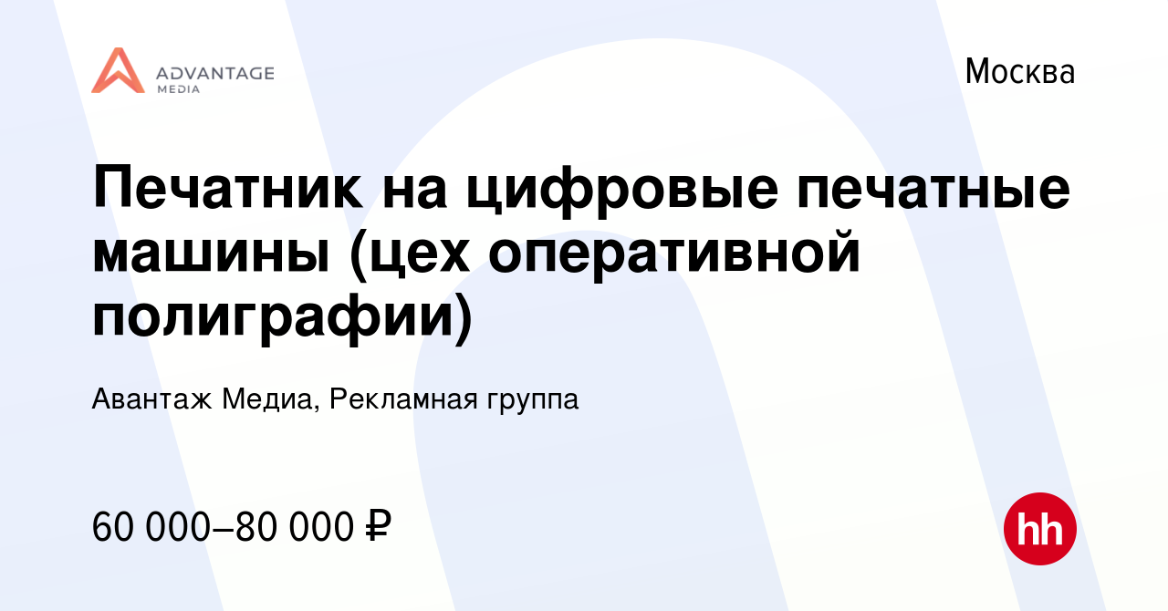 Вакансия Печатник на цифровые печатные машины (цех оперативной полиграфии)  в Москве, работа в компании Авантаж Медиа, Рекламная группа (вакансия в  архиве c 18 февраля 2024)