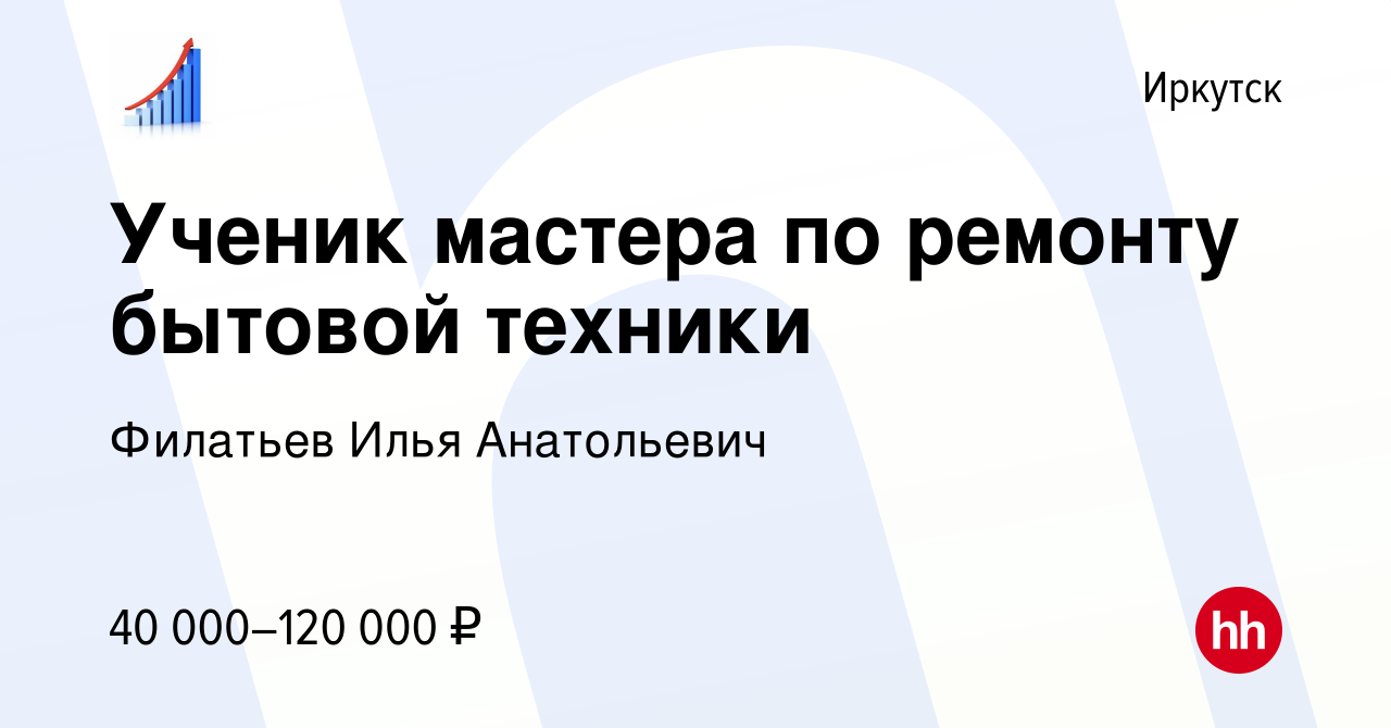 Вакансия Ученик мастера по ремонту бытовой техники в Иркутске, работа в  компании Филатьев Илья Анатольевич (вакансия в архиве c 18 февраля 2024)