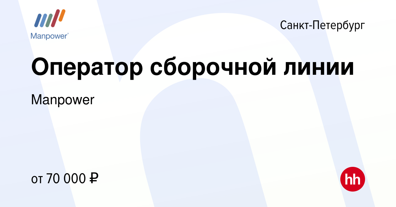 Вакансия Оператор сборочной линии в Санкт-Петербурге, работа в компании  Manpower