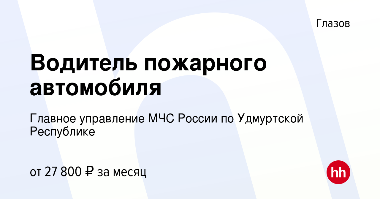 Вакансия Водитель пожарного автомобиля в Глазове, работа в компании Главное  управление МЧС России по Удмуртской Республике (вакансия в архиве c 18  февраля 2024)