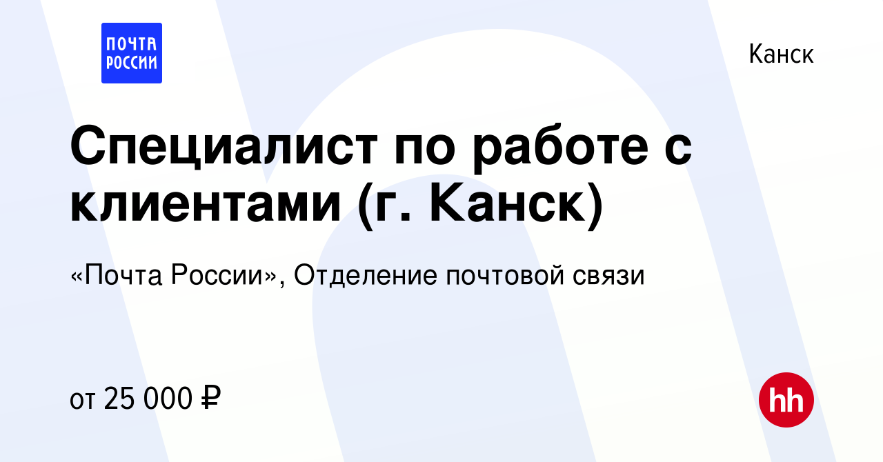 Вакансия Специалист по работе с клиентами (г. Канск) в Канске, работа в  компании «Почта России», Отделение почтовой связи (вакансия в архиве c 18  февраля 2024)