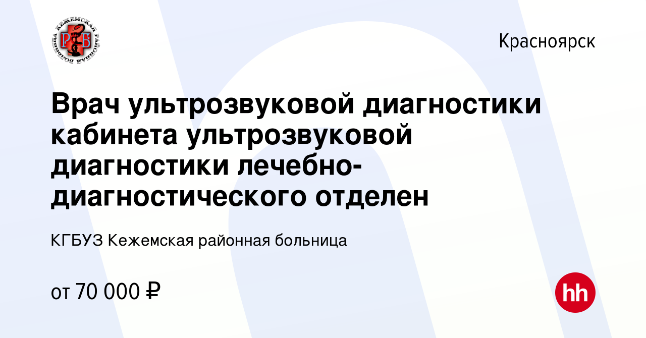 Вакансия Врач ультрозвуковой диагностики кабинета ультрозвуковой  диагностики лечебно-диагностического отделен в Красноярске, работа в  компании КГБУЗ Кежемская районная больница