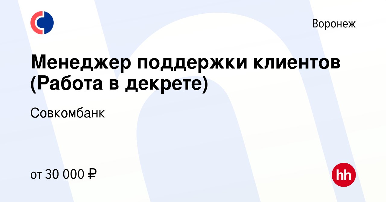 Вакансия Менеджер поддержки клиентов (Работа в декрете) в Воронеже, работа  в компании Совкомбанк (вакансия в архиве c 19 апреля 2024)