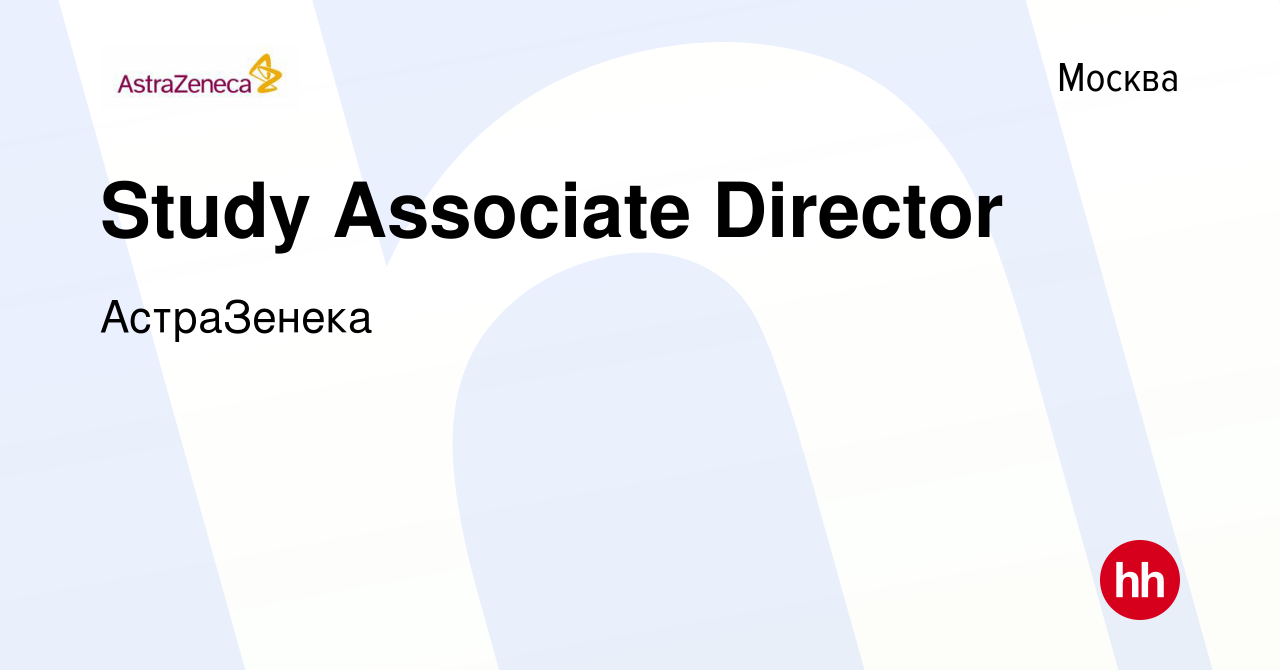 Вакансия Study Associate Director в Москве, работа в компании АстраЗенека  (вакансия в архиве c 18 февраля 2024)