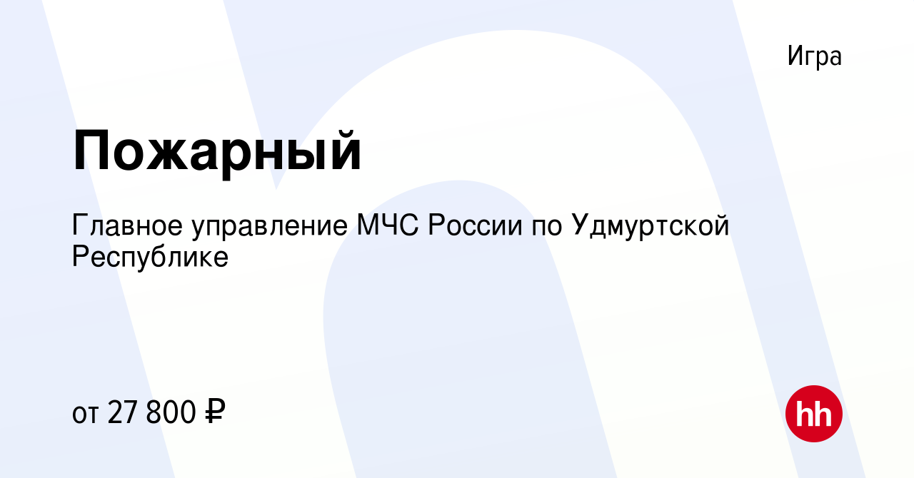 Вакансия Пожарный в Игре, работа в компании Главное управление МЧС России  по Удмуртской Республике (вакансия в архиве c 18 февраля 2024)