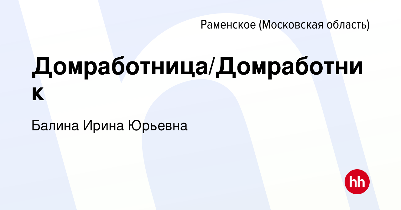 Вакансия Домработница/Домработник в Раменском, работа в компании Балина  Ирина Юрьевна (вакансия в архиве c 17 июня 2024)