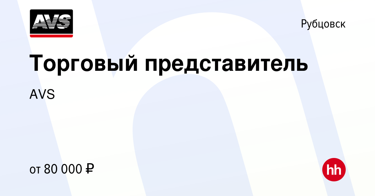 Вакансия Торговый представитель в Рубцовске, работа в компании AVS  (вакансия в архиве c 18 февраля 2024)