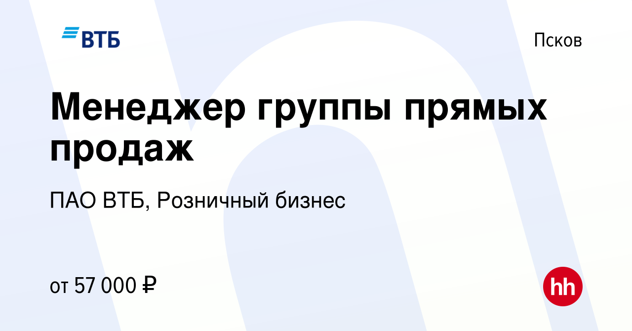 Вакансия Менеджер группы прямых продаж в Пскове, работа в компании ПАО ВТБ,  Розничный бизнес (вакансия в архиве c 18 февраля 2024)