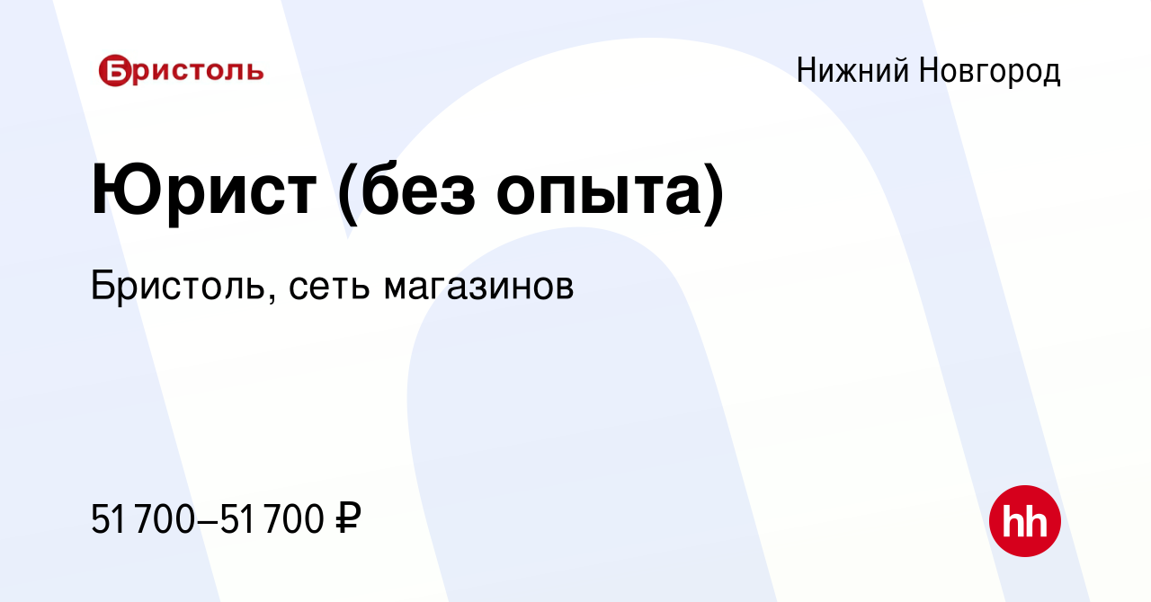 Вакансия Юрист (без опыта) в Нижнем Новгороде, работа в компании Бристоль,  сеть магазинов (вакансия в архиве c 18 февраля 2024)