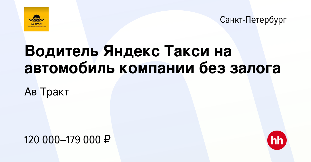 Вакансия Водитель Яндекс Такси на автомобиль компании без залога в  Санкт-Петербурге, работа в компании Ав Тракт (вакансия в архиве c 18  февраля 2024)