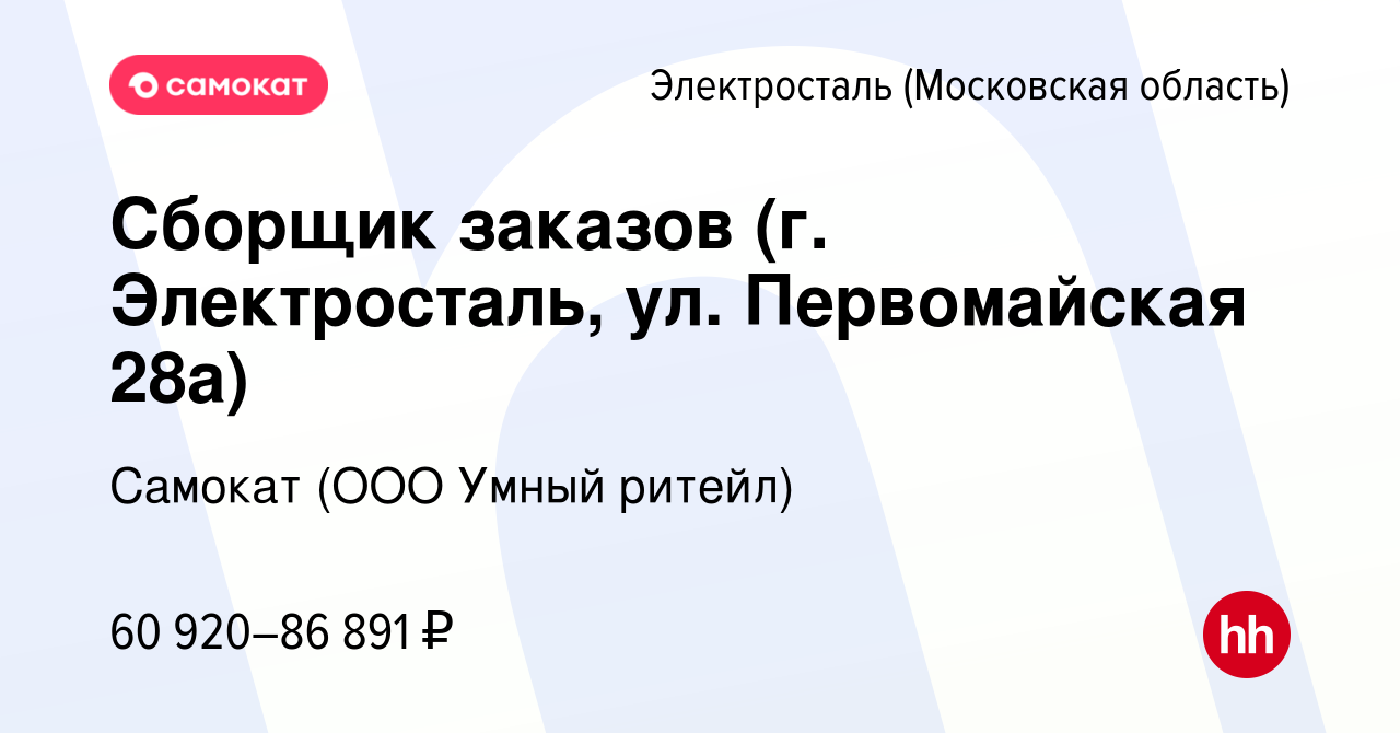 Вакансия Сборщик заказов (г. Электросталь, ул. Первомайская 28а) в  Электростали, работа в компании Самокат (ООО Умный ритейл) (вакансия в  архиве c 22 января 2024)