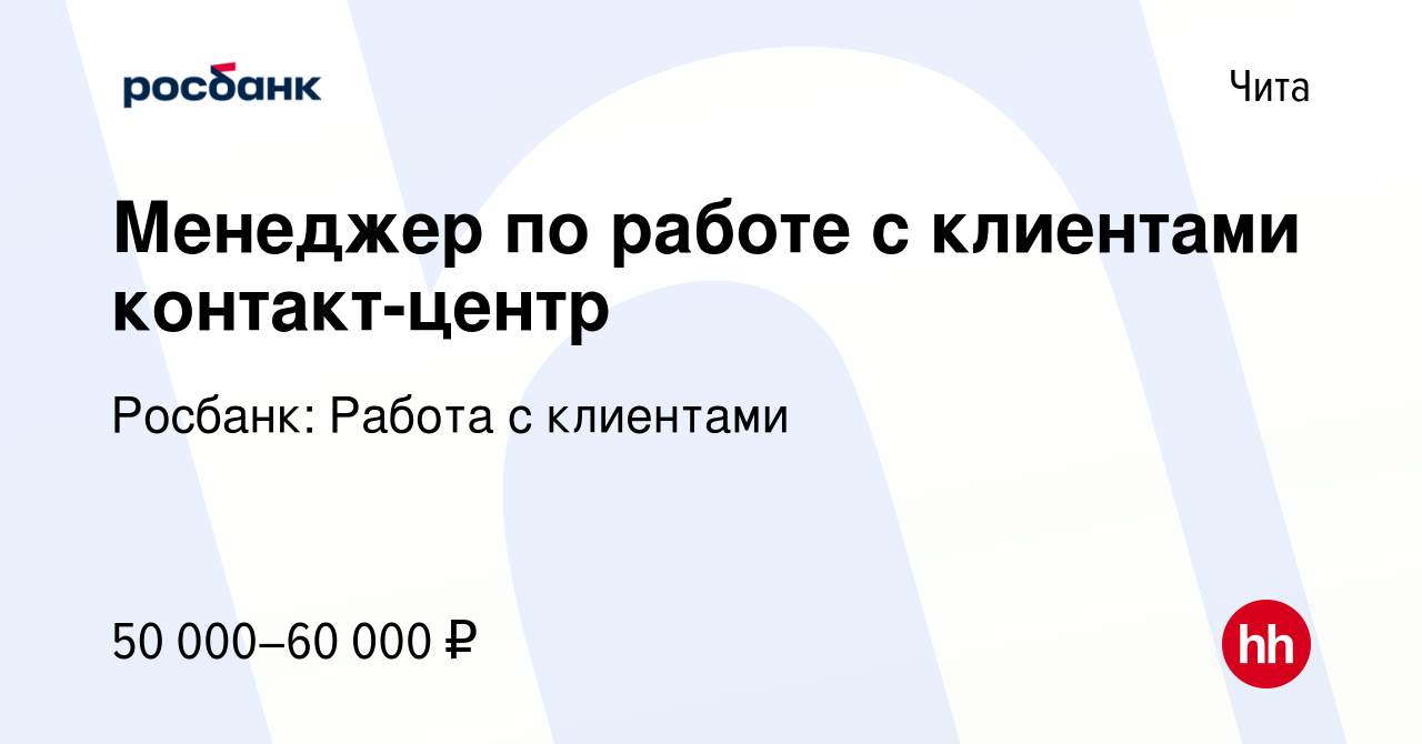 Вакансия Менеджер по работе с клиентами контакт-центр в Чите, работа в  компании Росбанк: Работа с клиентами (вакансия в архиве c 28 января 2024)