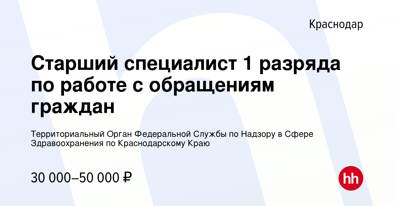 Вакансия Старший специалист 1 разряда по работе с обращениям граждан в  Краснодаре, работа в компании Территориальный Орган Федеральной Службы по  Надзору в Сфере Здравоохранения по Краснодарскому Краю (вакансия в архиве c  18 февраля 2024)