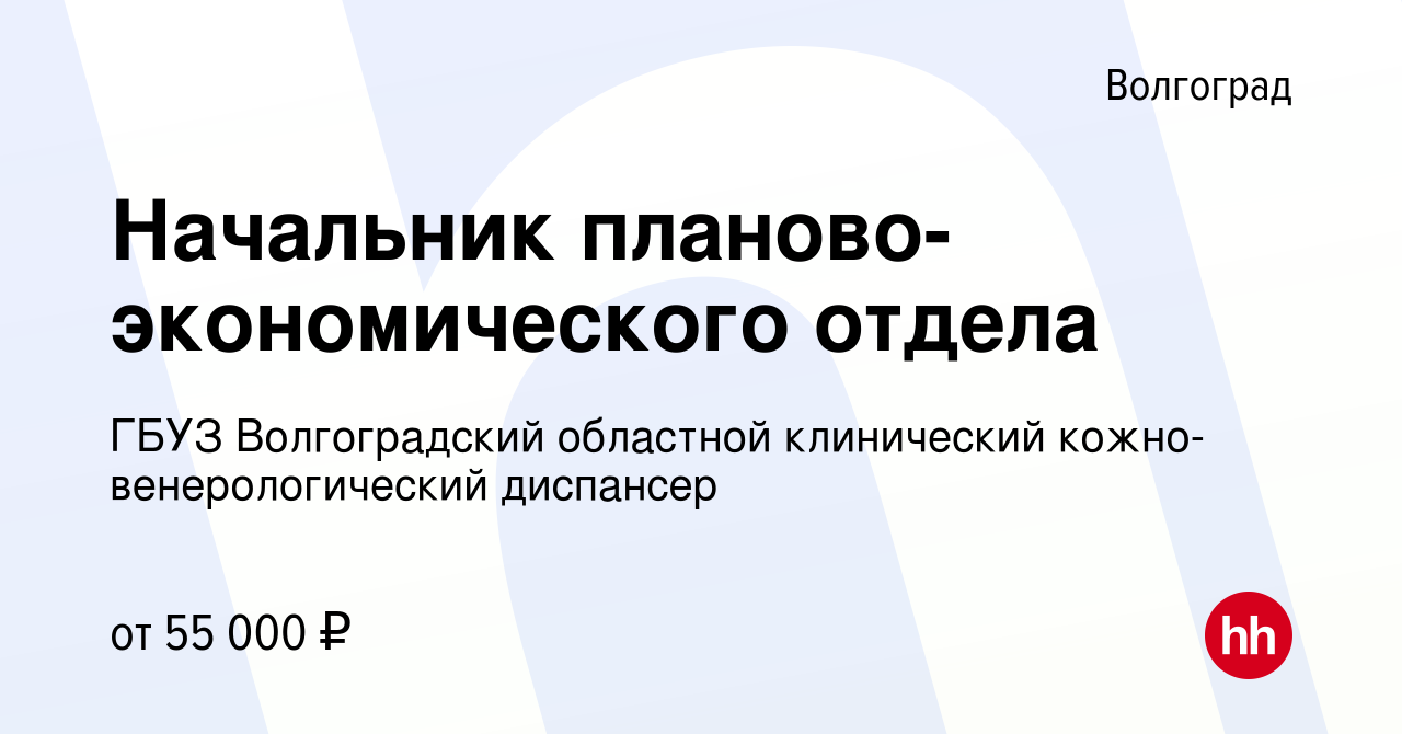 Вакансия Начальник планово-экономического отдела в Волгограде, работа в  компании ГБУЗ Волгоградский областной клинический кожно-венерологический  диспансер (вакансия в архиве c 12 февраля 2024)