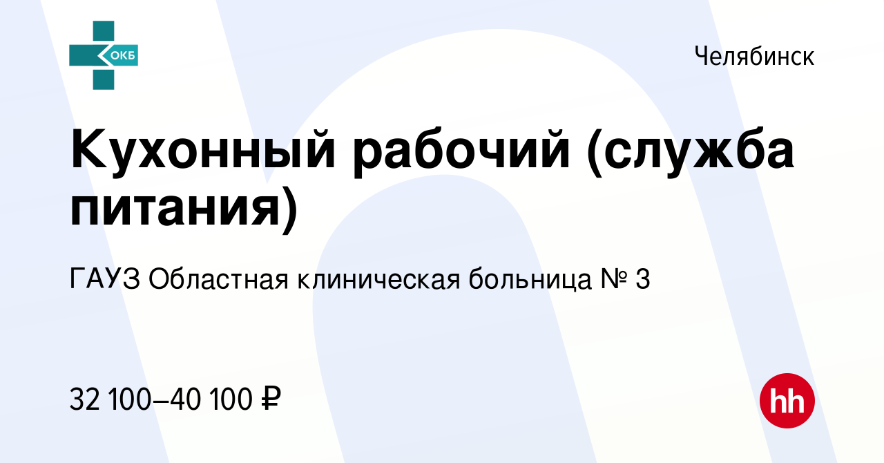 Вакансия Кухонный рабочий в Челябинске, работа в компании ГАУЗ Областная  клиническая больница № 3