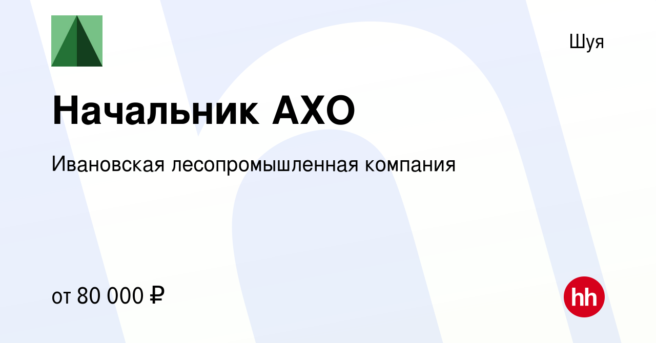 Вакансия Начальник АХО в Шуе, работа в компании Ивановская лесопромышленная  компания (вакансия в архиве c 28 февраля 2024)