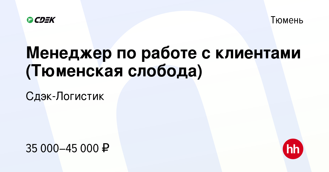 Вакансия Менеджер по работе с клиентами (Тюменская слобода) в Тюмени,  работа в компании Сдэк-Логистик (вакансия в архиве c 18 февраля 2024)