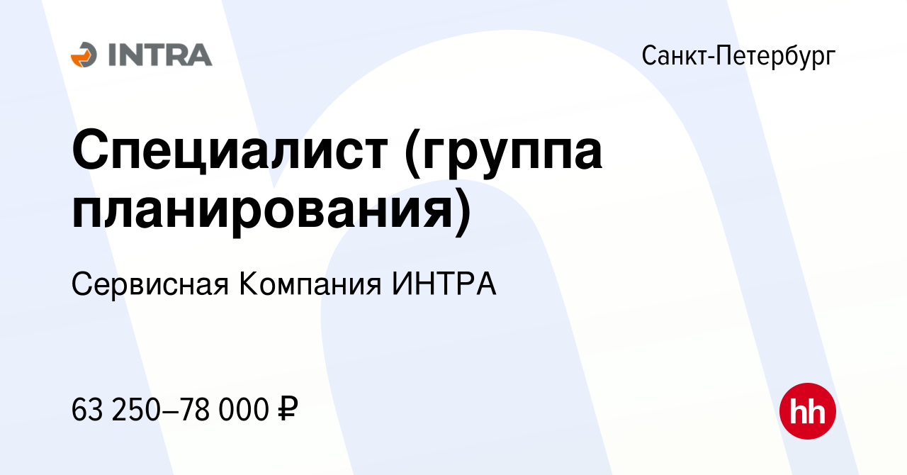 Вакансия Специалист (группа планирования) в Санкт-Петербурге, работа в  компании Сервисная Компания ИНТРА (вакансия в архиве c 24 апреля 2024)