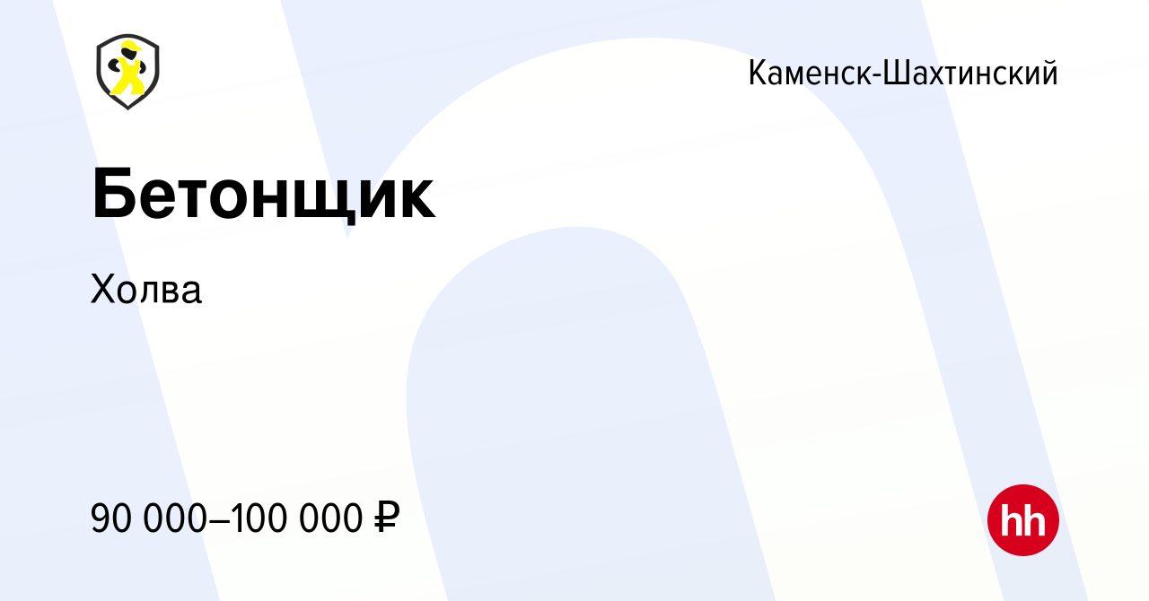 Вакансия Бетонщик в Каменск-Шахтинском, работа в компании Холва (вакансия в  архиве c 18 февраля 2024)