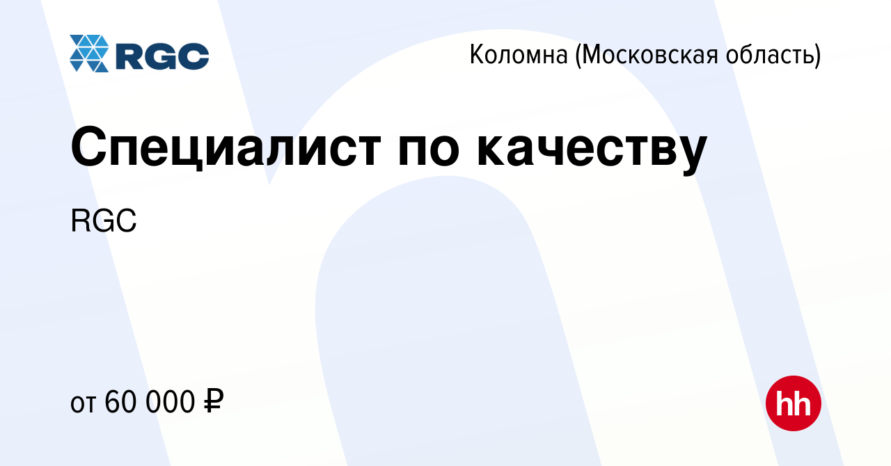 Вакансия Специалист по качеству в Коломне, работа в компании RGC (вакансия  в архиве c 18 февраля 2024)