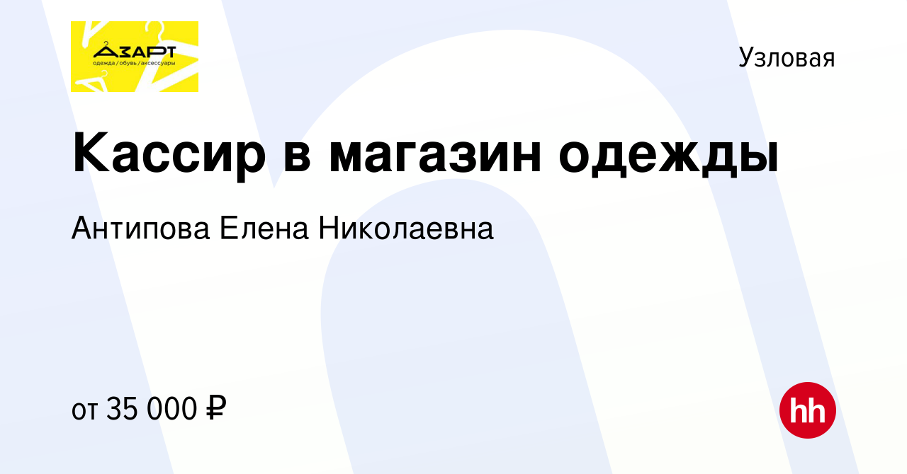 Вакансия Кассир в магазин одежды в Узловой, работа в компании Антипова  Елена Николаевна (вакансия в архиве c 16 апреля 2024)