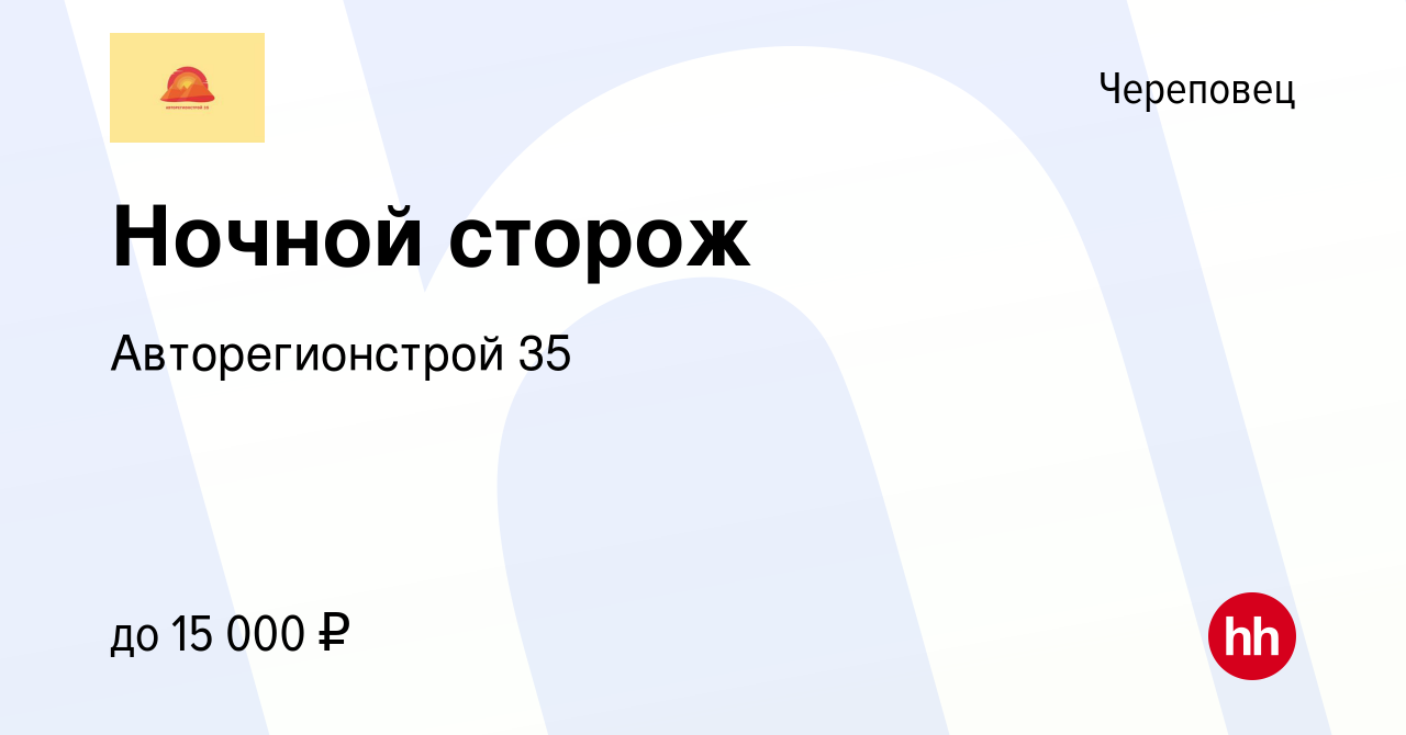 Вакансия Ночной сторож в Череповце, работа в компании Авторегионстрой 35  (вакансия в архиве c 18 февраля 2024)