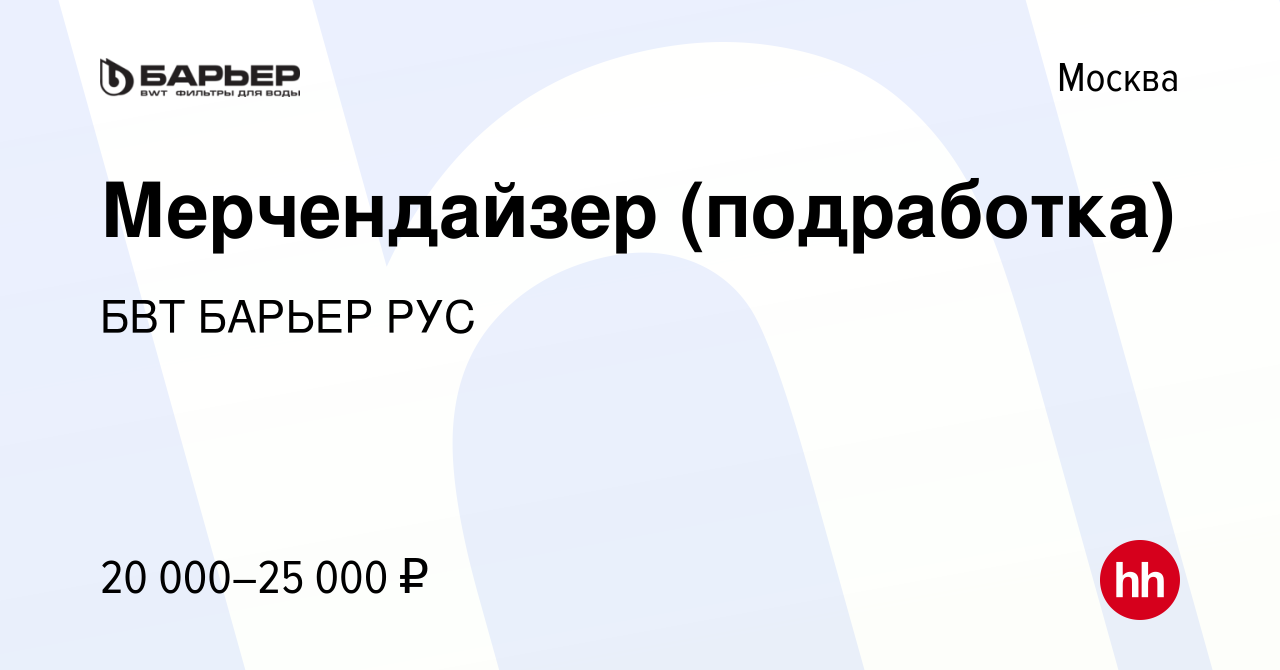 Вакансия Мерчендайзер (подработка) в Москве, работа в компании БВТ БАРЬЕР  РУС (вакансия в архиве c 24 января 2024)