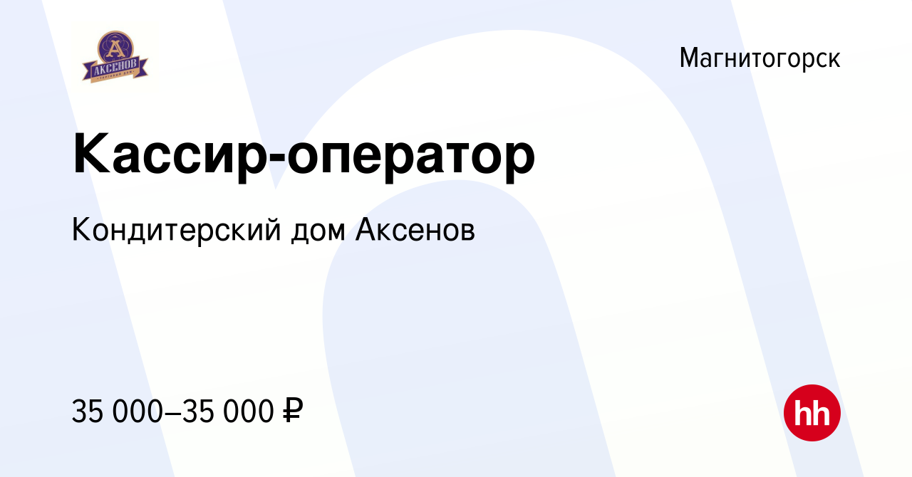 Вакансия Кассир-оператор в Магнитогорске, работа в компании Кондитерский дом  Аксенов (вакансия в архиве c 18 февраля 2024)