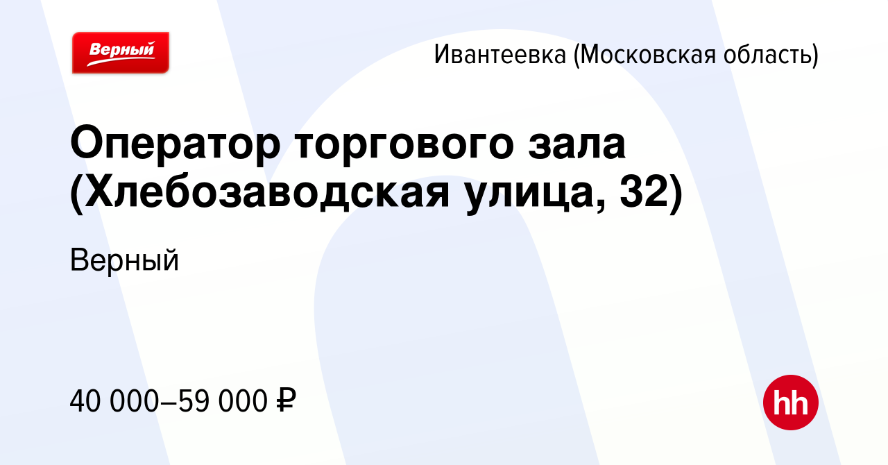 Вакансия Оператор торгового зала (Хлебозаводская улица, 32) в Ивантеевке,  работа в компании Верный