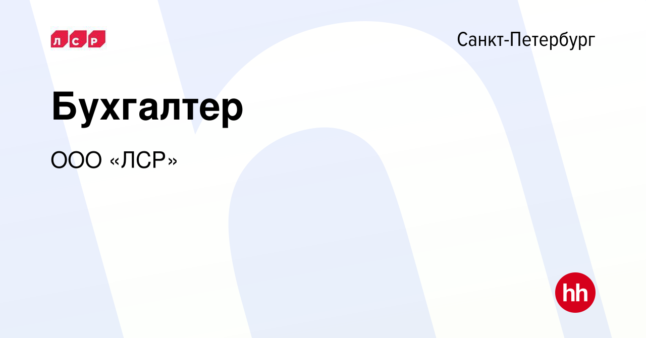 Вакансия Бухгалтер в Санкт-Петербурге, работа в компании ООО «ЛСР»  (вакансия в архиве c 13 июня 2024)