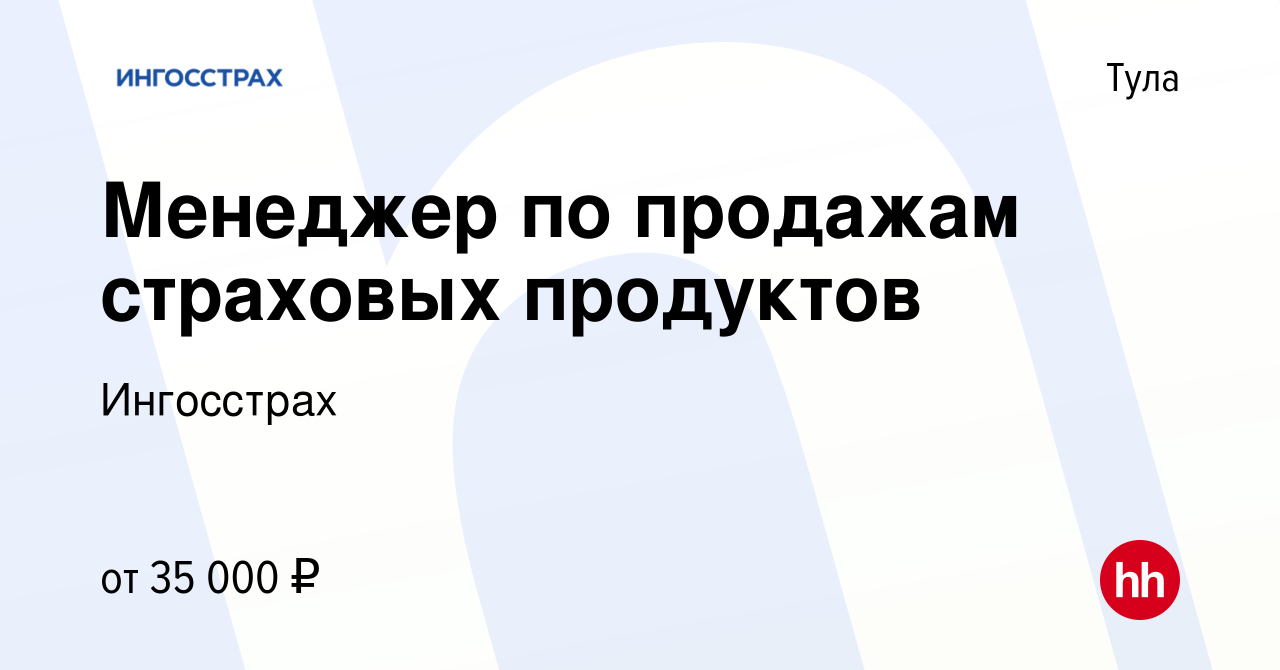 Вакансия Менеджер по продажам страховых продуктов в Туле, работа в компании  Ингосстрах