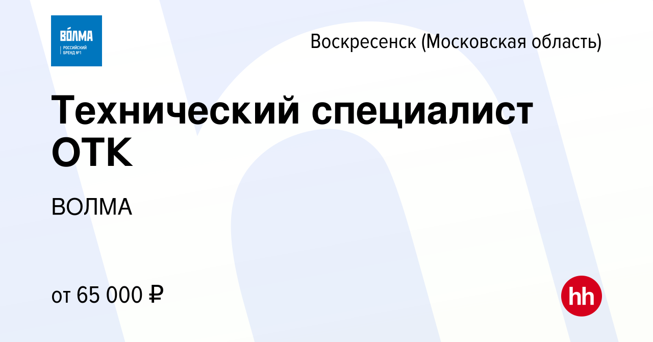 Вакансия Технический специалист ОТК в Воскресенске, работа в компании ВОЛМА  (вакансия в архиве c 29 марта 2024)