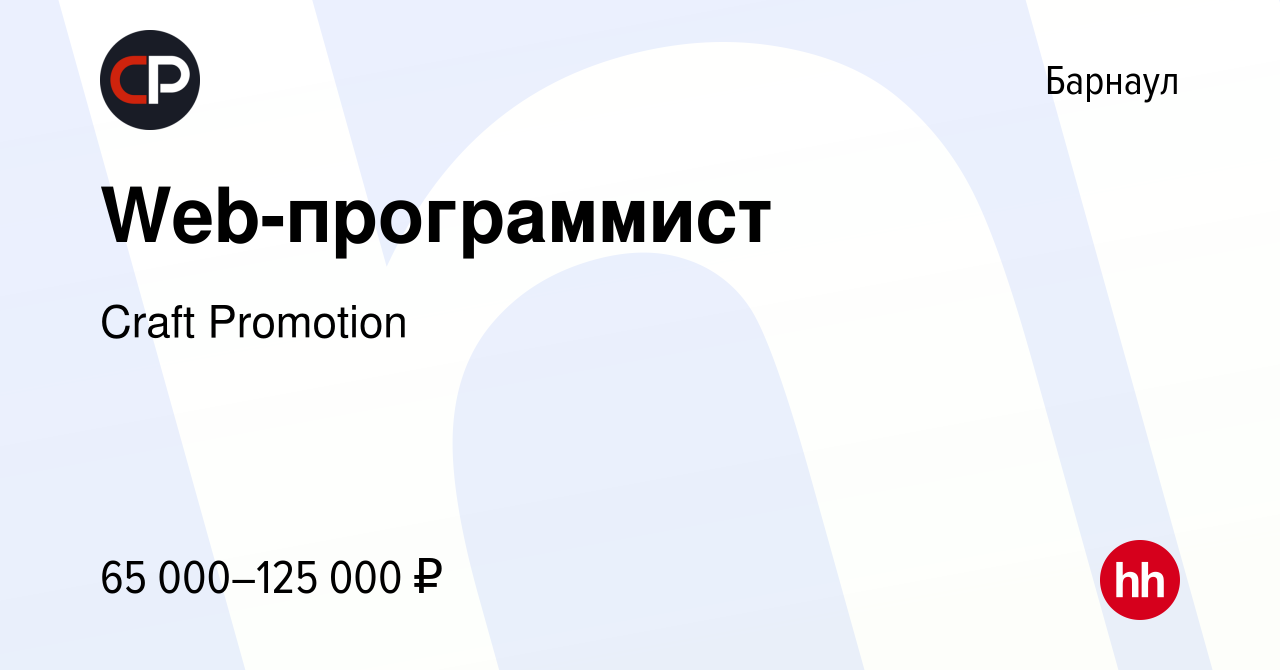 Вакансия Web-программист в Барнауле, работа в компании Craft Promotion  (вакансия в архиве c 18 февраля 2024)